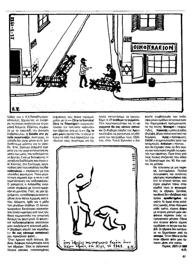Ηλίας Πετρόπουλος: Μπαίνω στο 151, Το γκέτο χτες και σήμερα, περιοδικό Σχολιαστής, τχ#67, Μάιος 1988