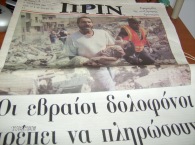 Εφημερίδα 'Πριν', 06/08/2006, με το διάσημο πρωτοσέλιδο πως οι εβραίοι που μυρίζουν αίμα, 'Οι εβραίοι πρέπει να πληρώσουν' (και, προσοχή εδώ, το αρχικό έψιλον πεζό, όχι κεφαλαίο, έτσι ώστε να είμαστε σίγουροι 100% ότι μπορεί να εννοούσαν 'Ισραηλινοί' -όχι, 'εβραίοι', χωρίς αμφιβολία).
